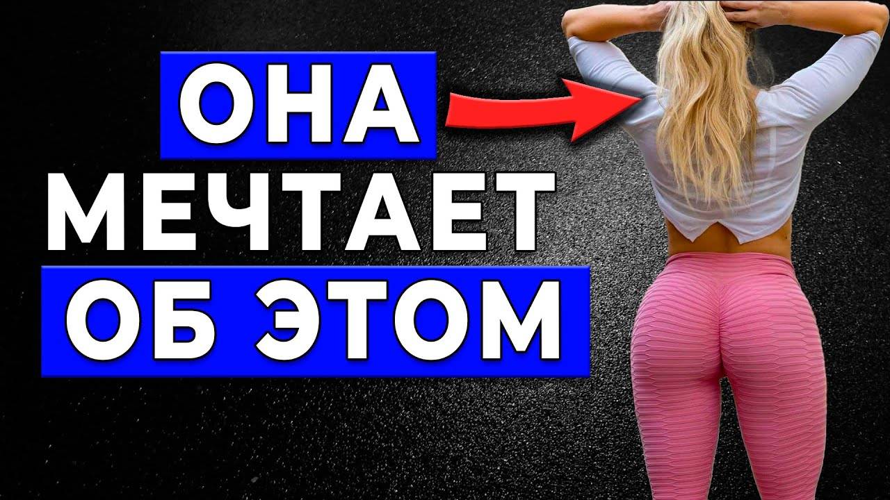 Тайные женские желания, о которых вам никто не расскажет! ЭТО НАДО ЗНАТЬ