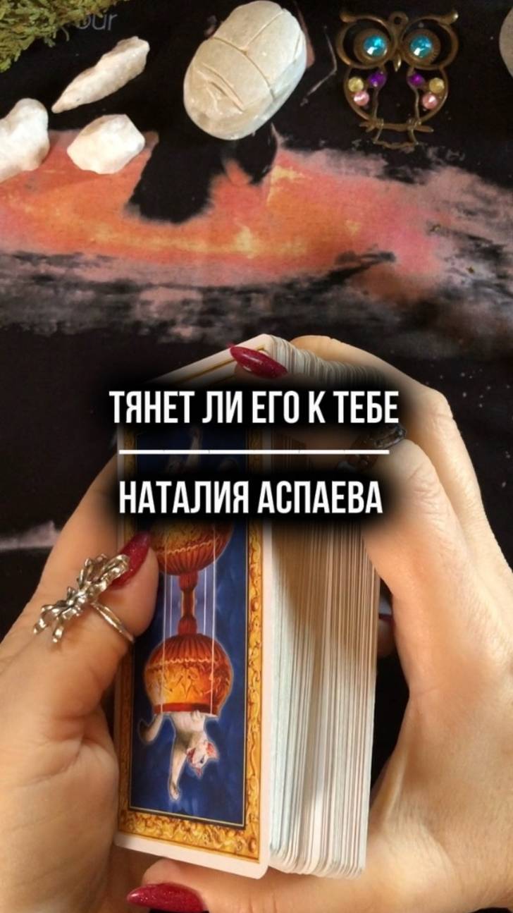 Тянет ли его к тебе