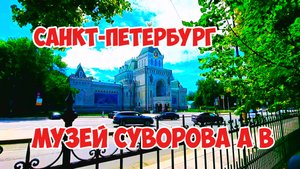 Музей Суворова А.В., Санкт-Петербург, Россия.