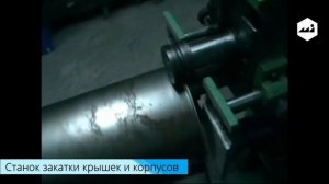 Станок сборки ,закатки кругового шва крышек и корпусов "СКШ 2 Новатор"