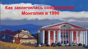 Голос Монголии №1: Как закончилась современная Монголия в 1990
