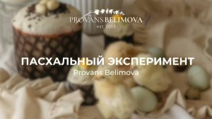 Пасхальный эксперимент...