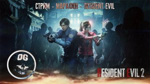 СТРИМ - МАРАФОН ➤ RESIDENT EVIL 2 ◉#1