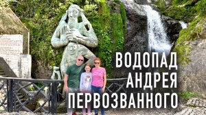Водопад Андрея Первозванного / Экскурсия с гидом