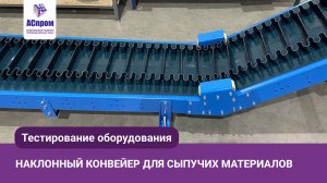 V-образный наклонный конвейер для сыпучих материалов | Проект под ключ от АСпром