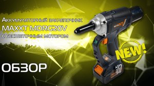 Аккумуляторный заклепочник MAXXT MDRG20V
