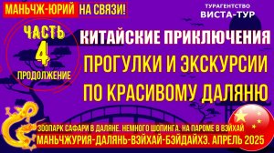 Далянь. Китай. Часть 4. Продолжение. Сафари парк. Шопинг. Отплытие в Вэйхай на пароме