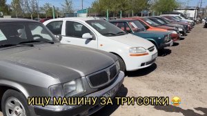 ИЩУ МАШИНУ ЗА ТРИ СОТКИ ❗️😂НЕ ГУСТО❗️