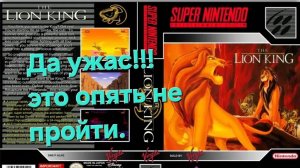 The Lion King.Непроходимая мура идёт в игнор КОНЕЦ.СТРИМ#4