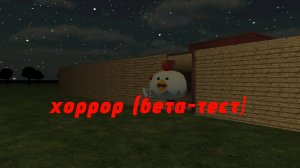 ХОРРОР в чикен Гане (бета-тест)