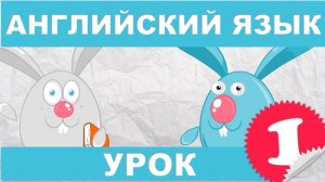 Английский язык для детей и начинающих. Урок 1