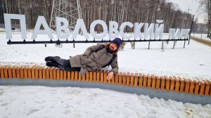 102. Переехали в Россию / Первая съёмная квартира / Павловский парк