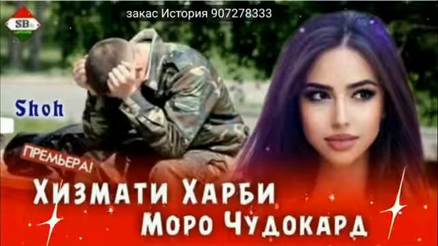 ХИЗМАТИ ХАРБИ МОРА ЧИДО КАРД МЕДОНАМ смотреть онлайн
