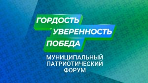 Форум "Гордость.Уверенность.Победа."