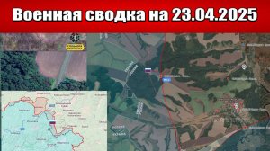 «ВС РФ уничтожают последний рубеж обороны врага под Курском!»: Военная сводка с фронта на 23.04.2025
