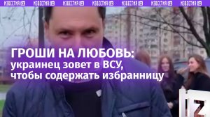 Креативный рекламщик агитирует идти в ВСУ, чтобы прокормить даму сердца