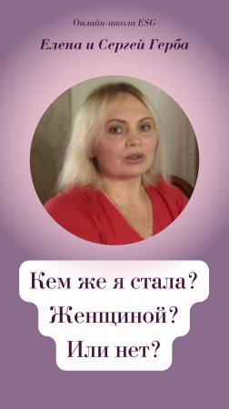 Кем же я стала? Женщиной? Или нет?