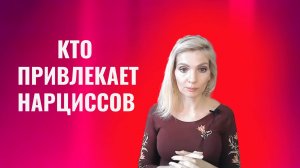 Кто привлекает нарциссов. 6 типажей