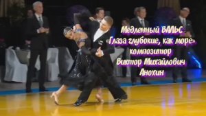Медленный ВАЛЬС «Глаза глубокие, как море» ИМПРОВИЗАЦИЯ композитор Виктор Михайлович Анохин