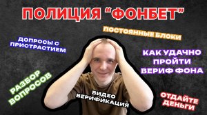 ВИДЕОВЕРИФИКАЦИЯ В БУКМЕКЕРСКОЙ КОНТОРЕ ФОНБЕТ - КАК ПРОХОДИТ 2025: ИДЕНТИФИКАЦИЯ И КОНФЕРЕНЦИЯ