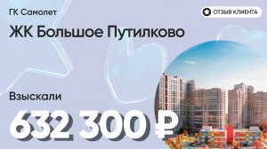 ДОЛЬЩИК ПОЛУЧИЛ 632 300 руб. / ГК Самолет / ЖК Большое Путилково / Недостатки в отделке