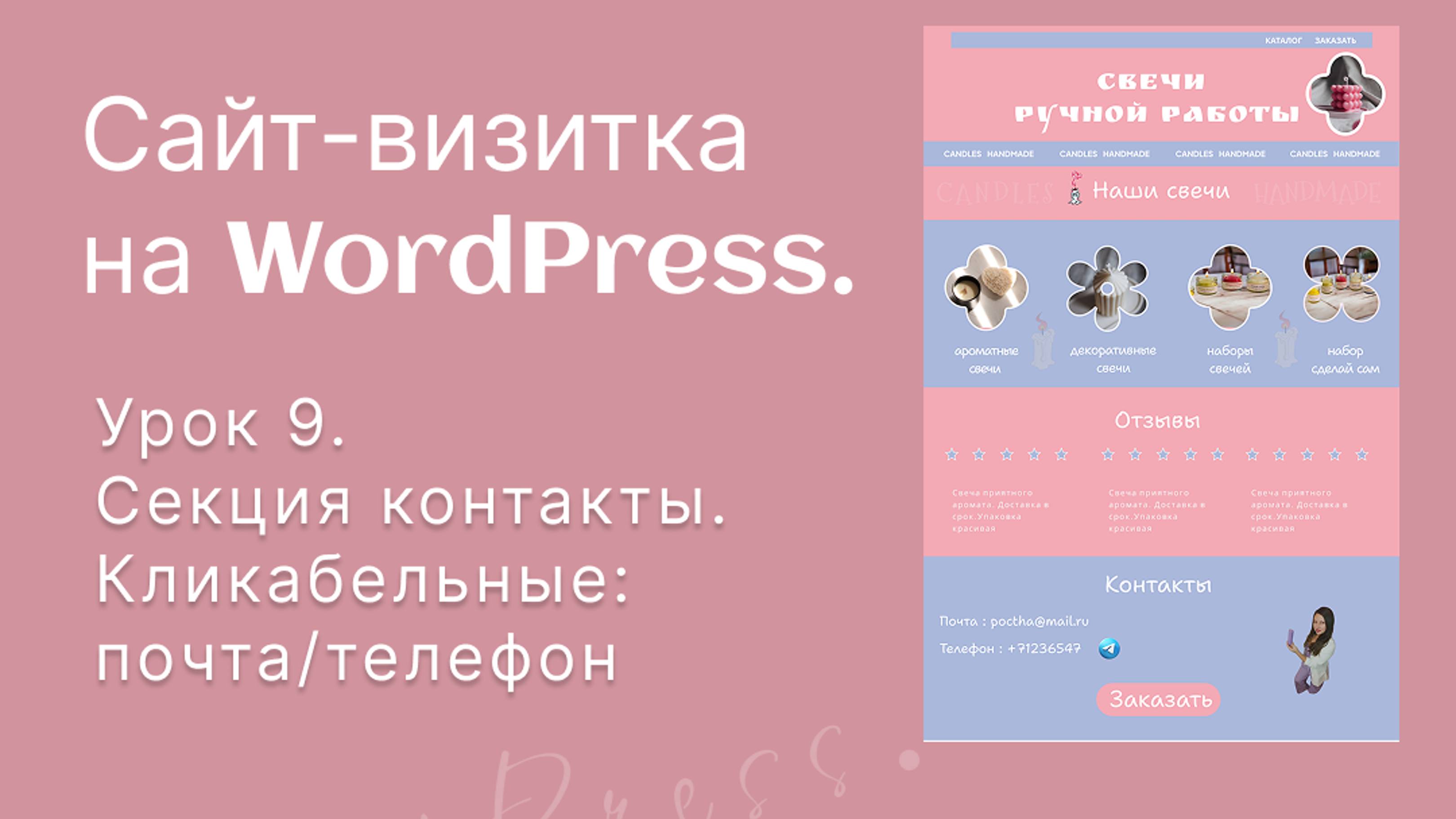Мини-курс по WordPress(Elementor). Урок 9.
Кликабельные почта и телефон