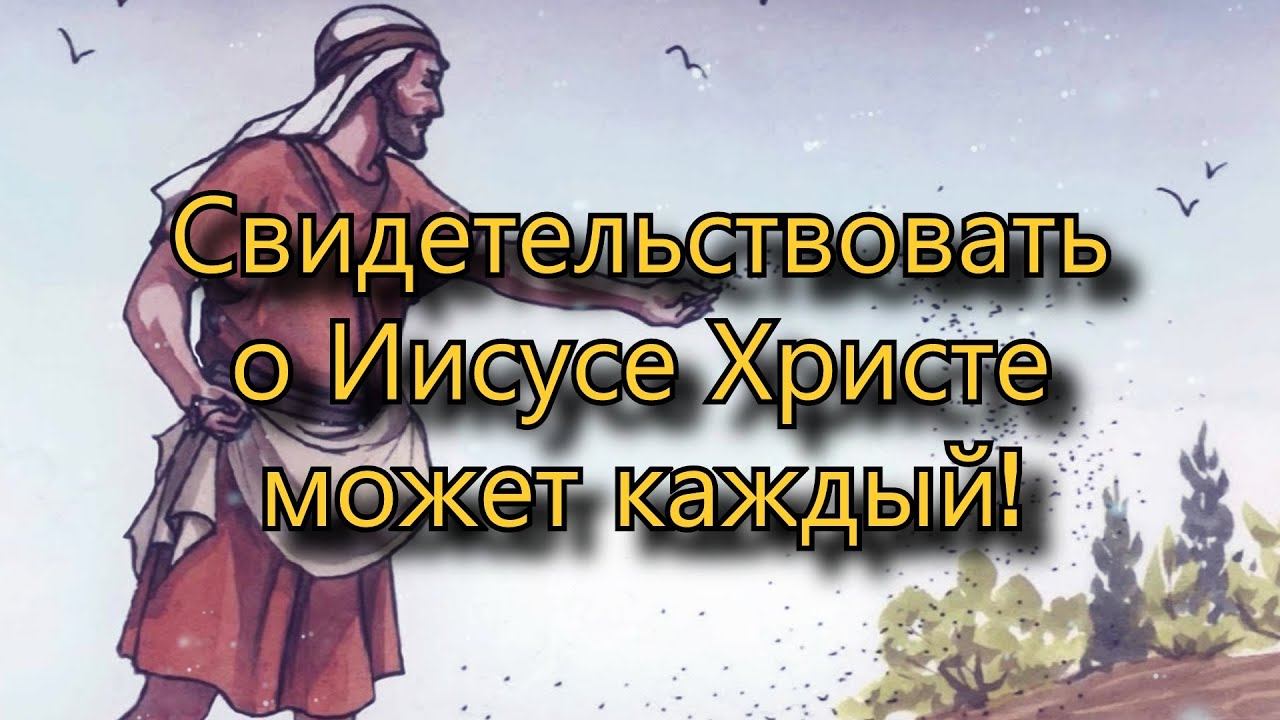 Свидетельствовать о Иисусе Христе может каждый!