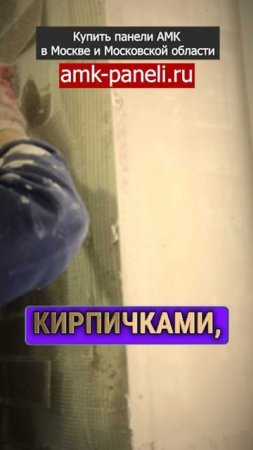 АМК панели / Фасадная система АМК / Декоративное покрытие АМК / Отделка под кирпич