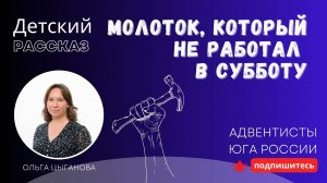Детский рассказ - Молоток, который не работал в субботу