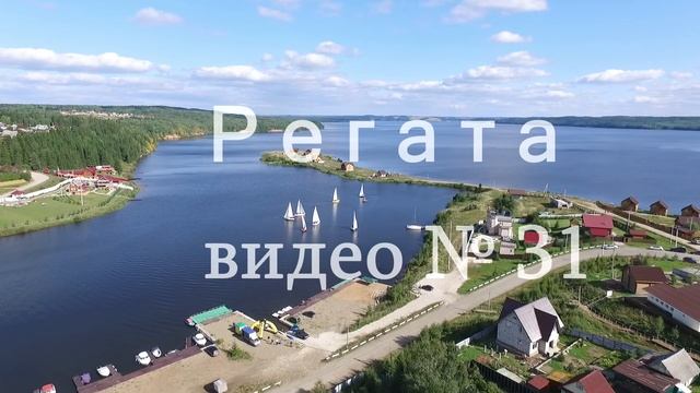Регата (с. Шемети, Добрянский р-он) № 31 смотреть онлайн