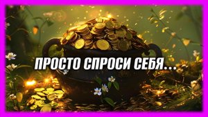 Техника Быстрых Денег (когда ничего другого уже НЕ РАБОТАЕТ)