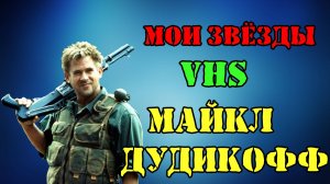 МОИ ЗВЁЗДЫ VHS МАЙКЛ ДУДИКОФФ
