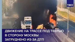 Движение на трассе под Тверью в сторону Москвы затруднено из-за ДТП