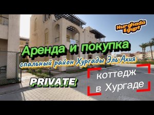 Дешевая Аренда и Покупка Коттеджей в Египте. Приватные квартиры со своей территорией.
