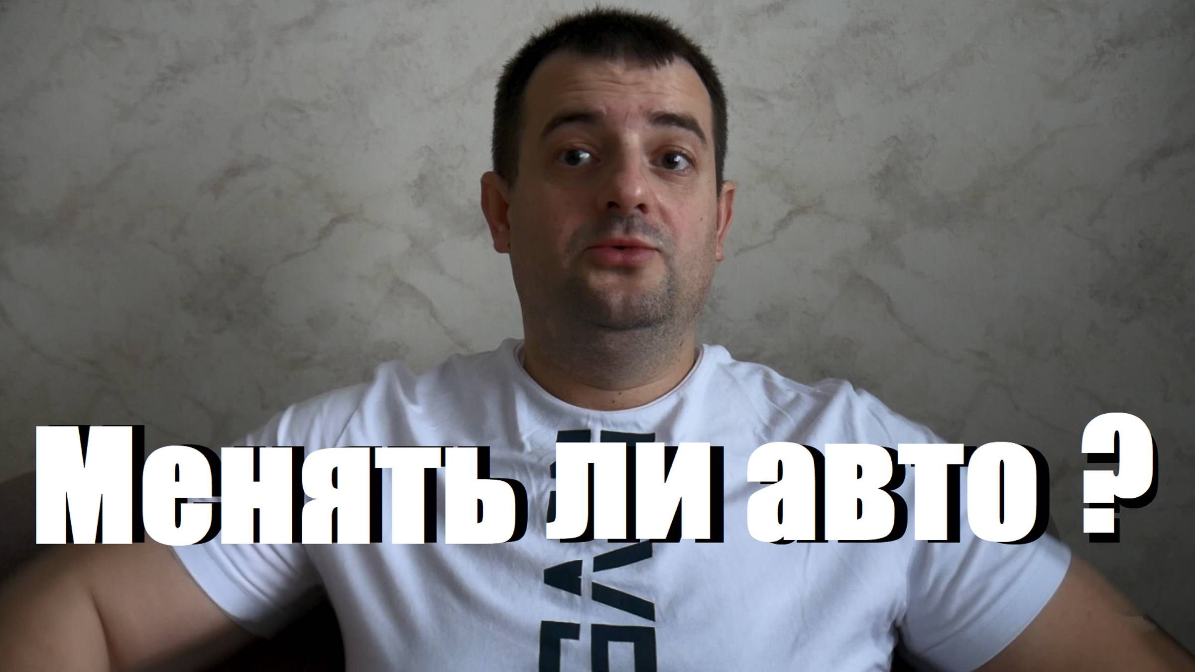 Стоит ли сейчас покупать автомобиль! Только дельные советы!