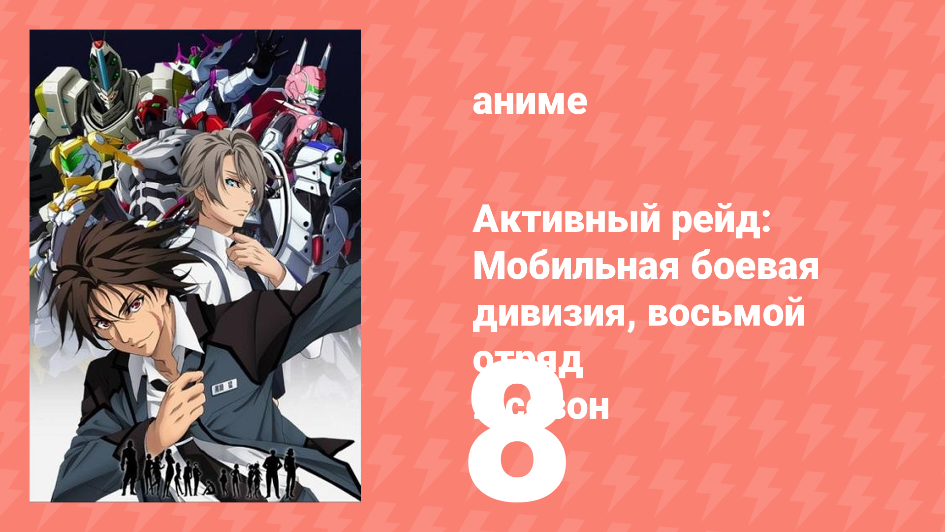 Активный рейд: Мобильная боевая дивизия, восьмой отряд 2 сезон 8 серия (аниме-сериал, 2016)
