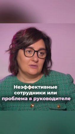 Неэффективные сотрудники или проблема в руководителе? #руководитель #сотрудник #hr #неэффективность