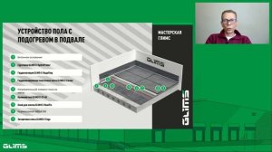 GLIMS - Укладка плитки в сырых помещениях - вебинар