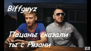 Biffguyz – Пацаны сказали ты с Рязани