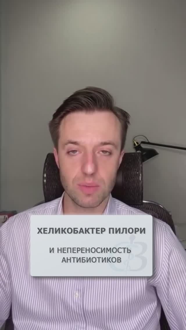 Непереносимость антибиотиков - как лечить хеликобактер пилори? #антибиотики #хеликобактерпилори