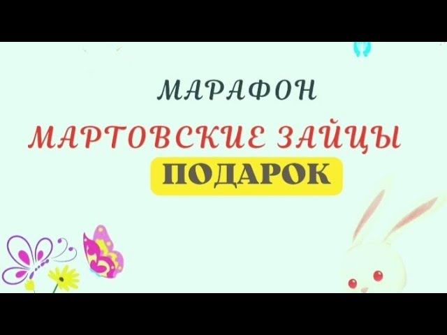 Подарок в марафоне "Мартовские зайцы " #зайцымарафон22