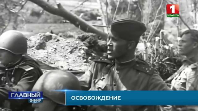 Второй этап наступательной операции Багратион. 16 июля — День освобождения Гродно. Главный эфир
