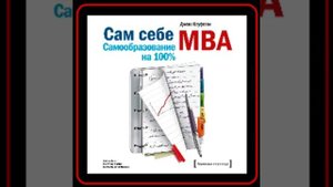 Аудиокнига: Джош Кауфман - Сам себе MBA. Самообразование на 100%
