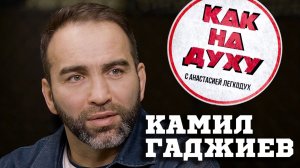 Гаджиев. Интервью в клетке. Бои, шоу, бизнес, жизнь / КАК НА ДУХУ