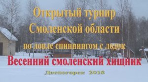 Турнир Смоленской области по спиннингу с лодок или Весенний Смоленский Хищник 2018