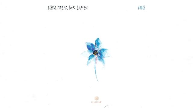 Айни & Пабло & Mr Lambo - Май | Премьера трека, 2024 смотреть онлайн