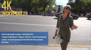 Историческая прогулка по Санкт-Петербургу: От памятника Екатерине 2 до музея фотосалона Буллы