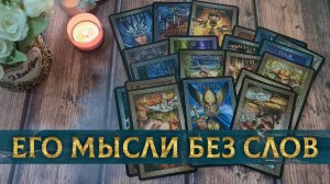 Когда оба молчат. О чем молчит он? Глубокий разговор! | Гадание таро расклад