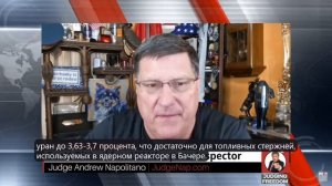 Скотт Риттер: пацифик Франциск  Иран  Трамп Судья Наполитано