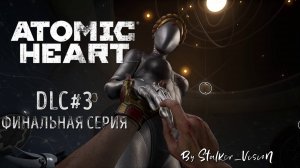 ФИНАЛ!!! А теперь ХРАЗ! | Atomic Heart Чары Морских Глубин #5